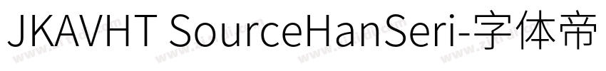 JKAVHT SourceHanSeri字体转换